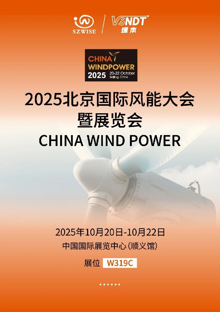 倒計(jì)時(shí)！10月20-22日，深圳微視即將亮相2025北京風(fēng)能展