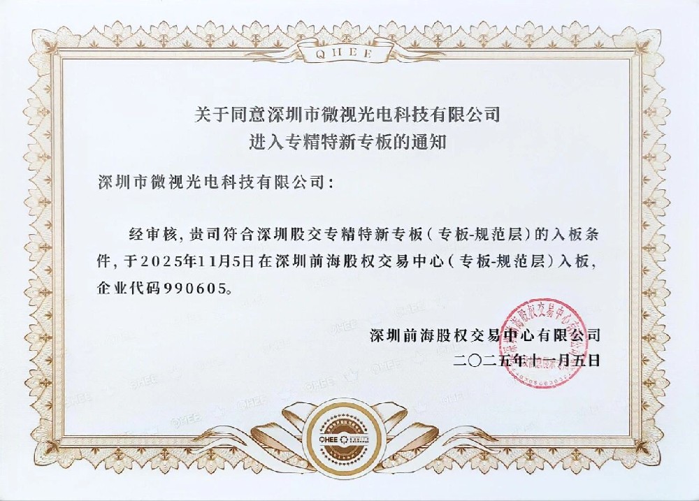 祝賀深圳微視進(jìn)入深圳股權(quán)“專精特新”專版！