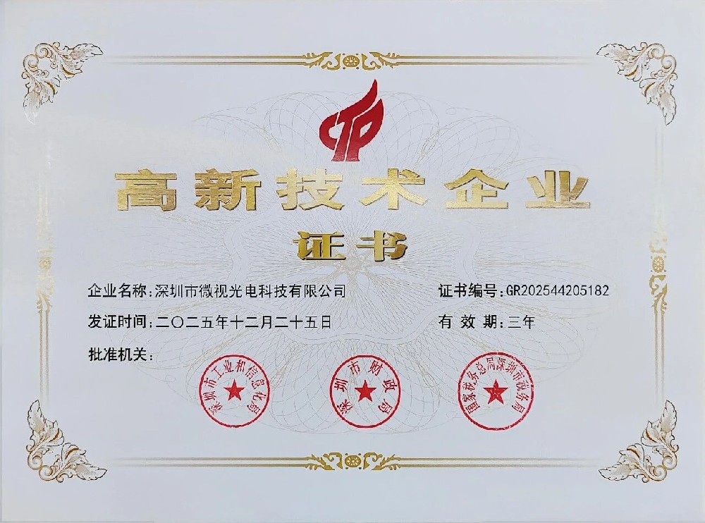 喜報(bào)！深圳微視第三次榮獲國家級(jí)高新技術(shù)企業(yè)認(rèn)證，創(chuàng)新實(shí)力再上新臺(tái)階！